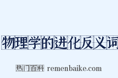 物理学的进化反义词是什么意思的图片